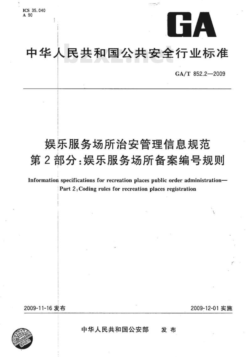 GA/T 852.2-2009 娱乐服务场所治安管理信息规范　第2部分：娱乐服务场所备案编号规则