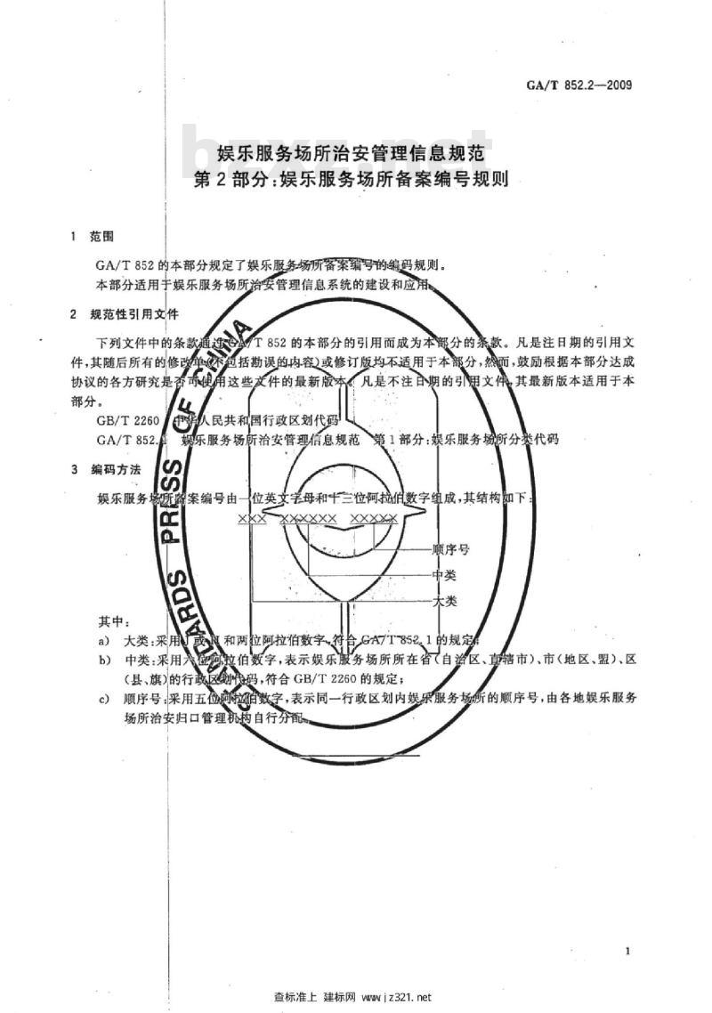 GA/T 852.2-2009 娱乐服务场所治安管理信息规范　第2部分：娱乐服务场所备案编号规则