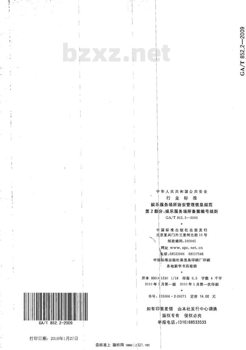 GA/T 852.2-2009 娱乐服务场所治安管理信息规范　第2部分：娱乐服务场所备案编号规则