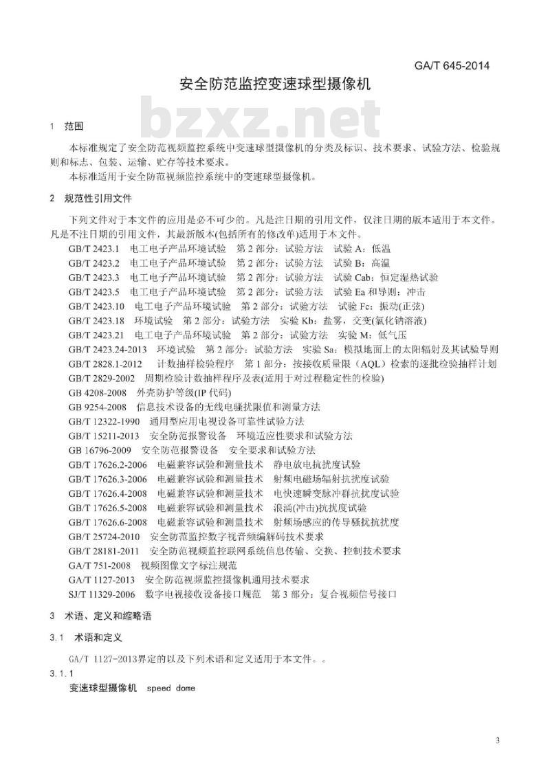 GA/T 645-2014 安全防范监控变速球型摄像机