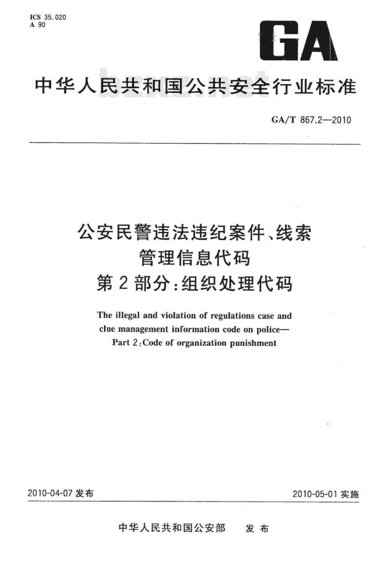 GA/T 867.2-2010 公安民警违法违纪案件、线索管理信息代码第2部分:组织处理代码