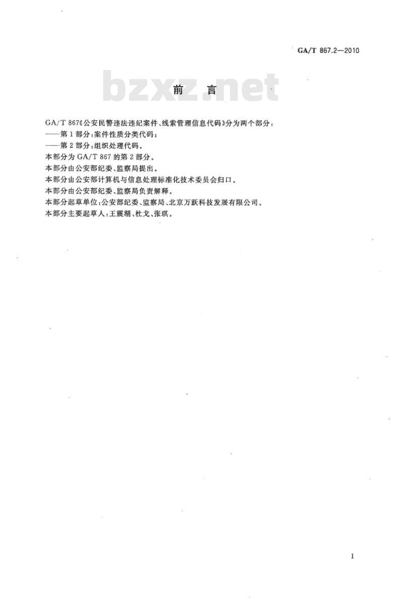 GA/T 867.2-2010 公安民警违法违纪案件、线索管理信息代码第2部分:组织处理代码
