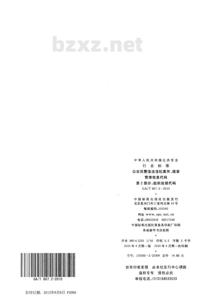 GA/T 867.2-2010 公安民警违法违纪案件、线索管理信息代码第2部分:组织处理代码
