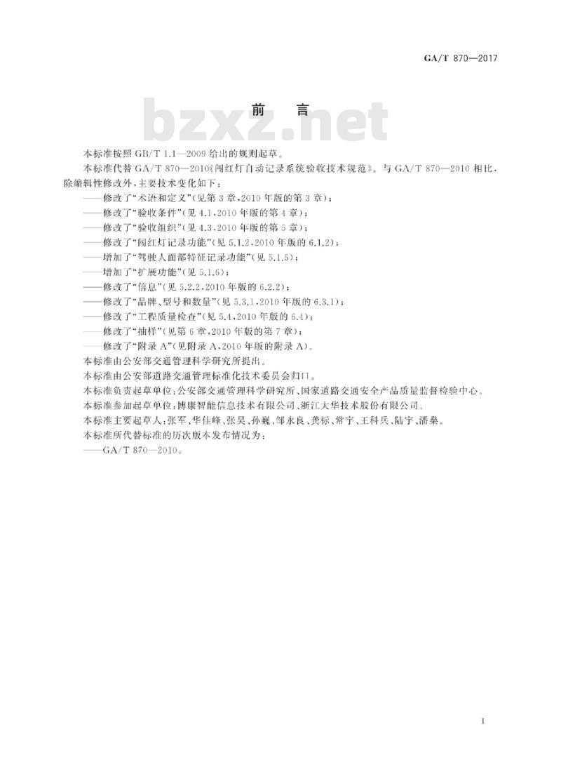 GA/T 870-2017 闯红灯自动记录系统验收技术规范