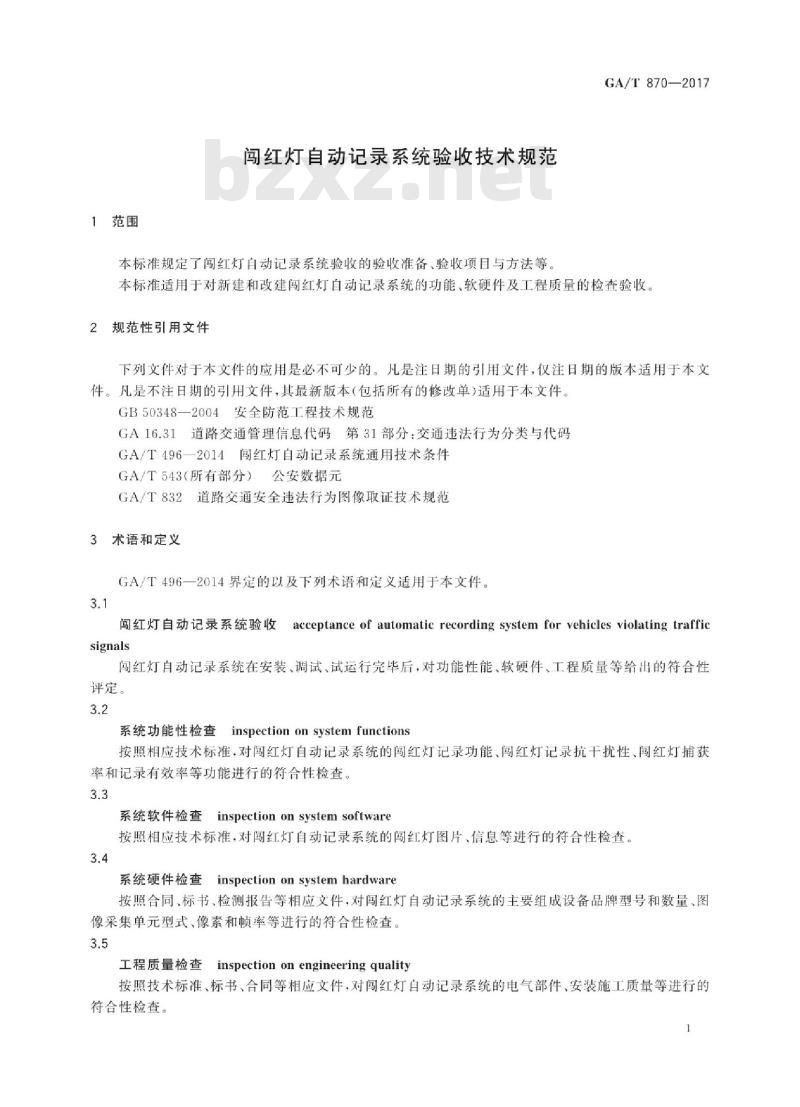 GA/T 870-2017 闯红灯自动记录系统验收技术规范