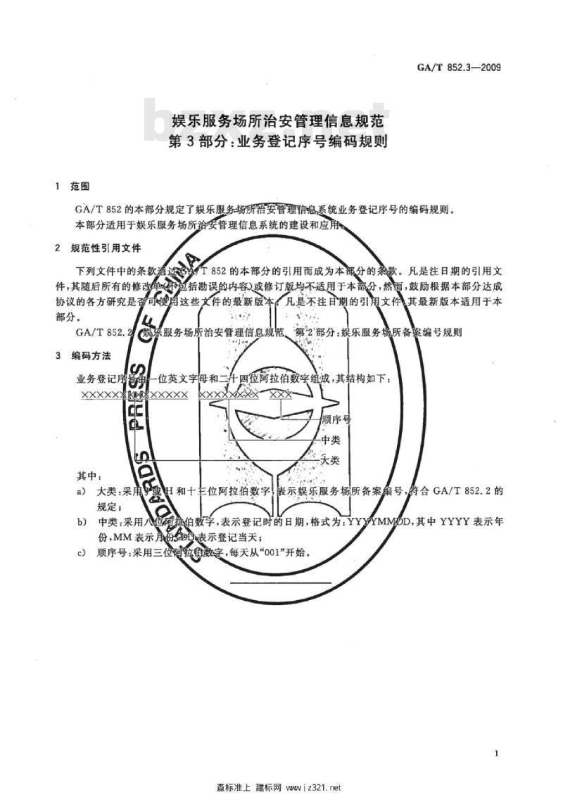 GA/T 852.3-2009 娱乐服务场所治安管理信息规范　第3部分：业务登记序号编码规则