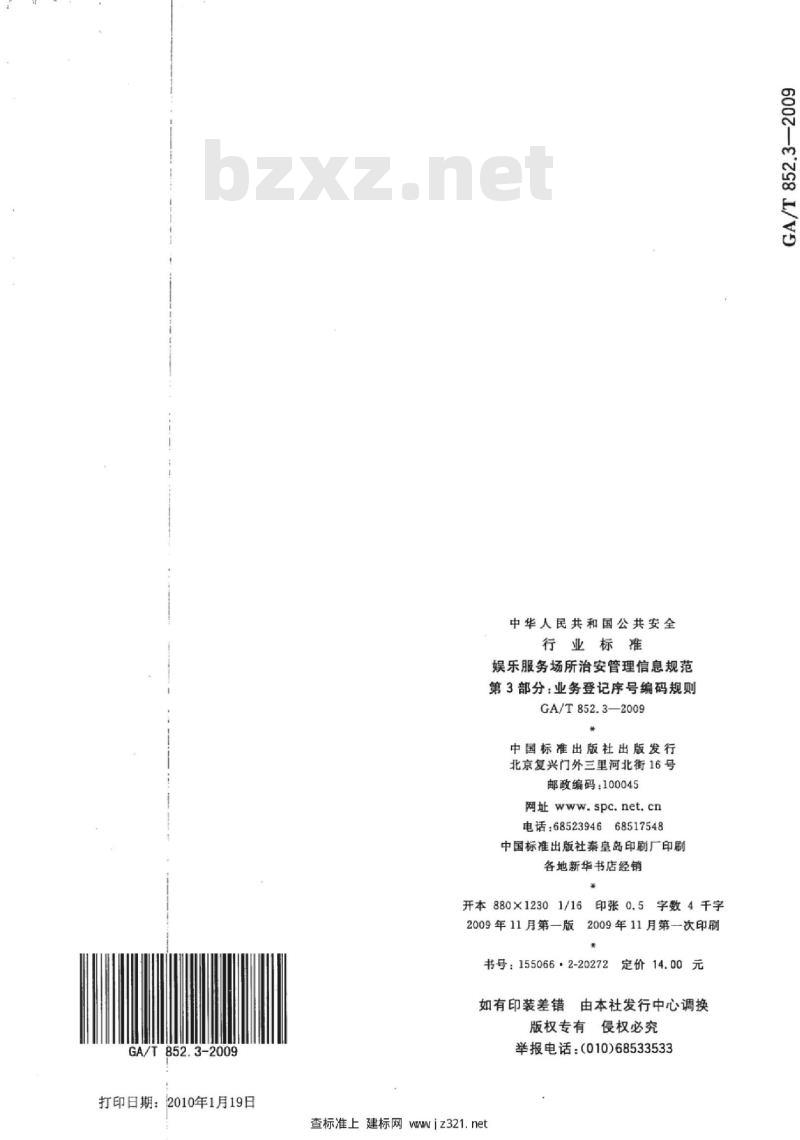 GA/T 852.3-2009 娱乐服务场所治安管理信息规范　第3部分：业务登记序号编码规则