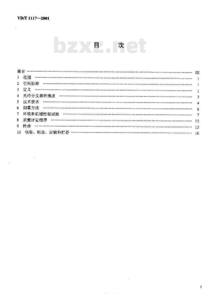 YD/T 1117-2001 全光纤型分支器件技术条件