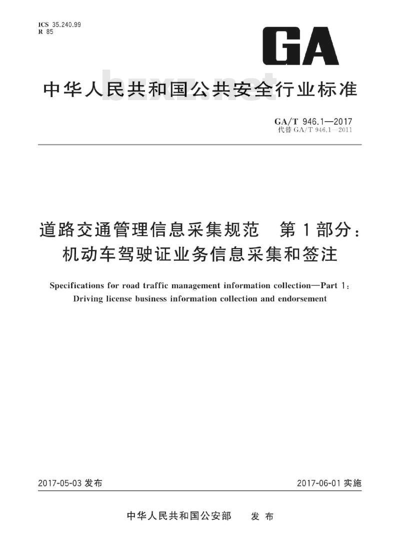 GA/T 946.1-2017 道路交通管理信息采集规范第1部分:机动车驾驶证业务信息采集和签注