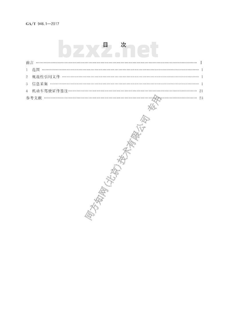 GA/T 946.1-2017 道路交通管理信息采集规范第1部分:机动车驾驶证业务信息采集和签注