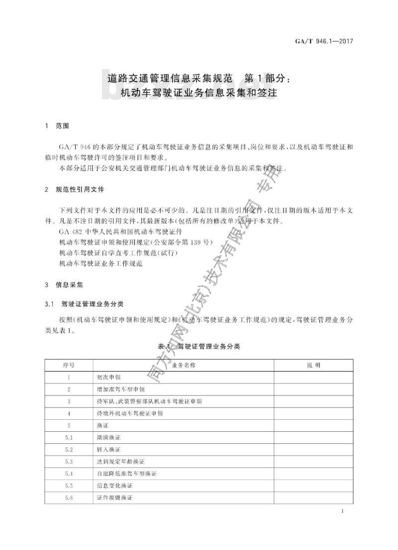 GA/T 946.1-2017 道路交通管理信息采集规范第1部分:机动车驾驶证业务信息采集和签注