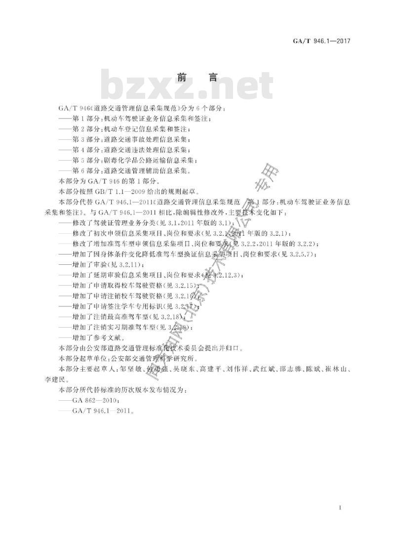 GA/T 946.1-2017 道路交通管理信息采集规范第1部分:机动车驾驶证业务信息采集和签注