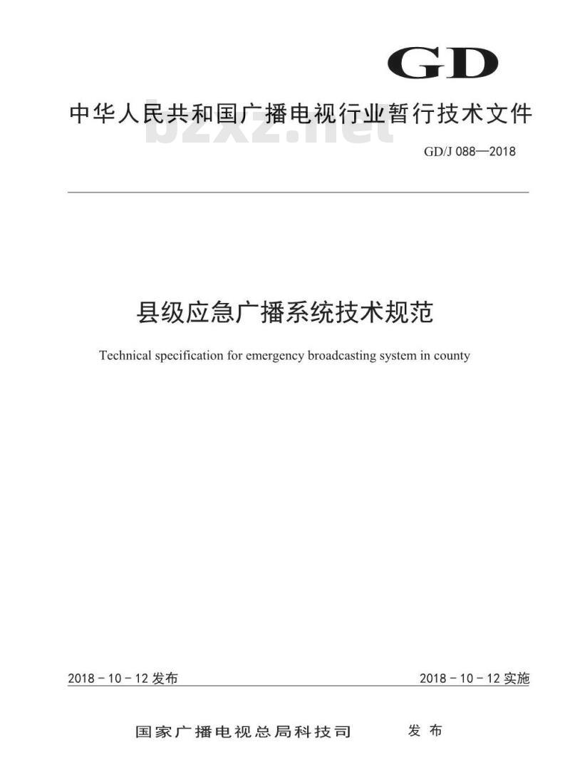GD/J 088-2018 县级应急广播系统技术规范