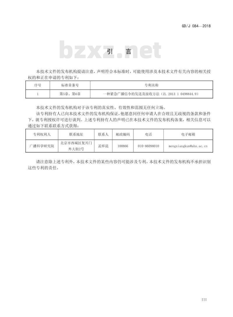 GD/J 084-2018 中波调幅广播应急广播技术规范