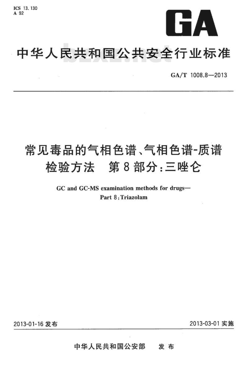 GA/T 1008.8-2013 常见毒品的气相色谱、气相色谱-质谱检验方法第 8部分:三唑仑