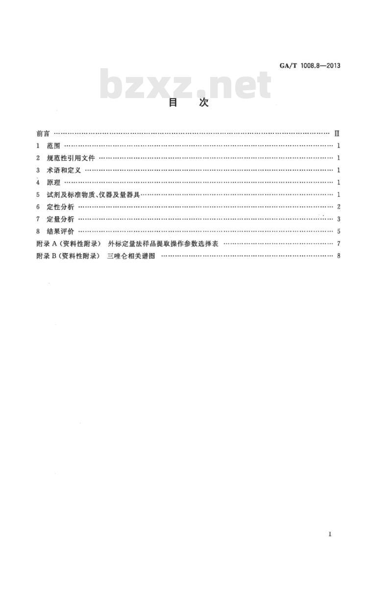 GA/T 1008.8-2013 常见毒品的气相色谱、气相色谱-质谱检验方法第 8部分:三唑仑