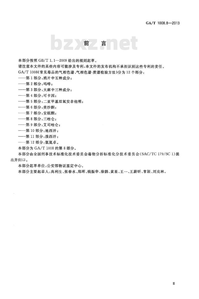 GA/T 1008.8-2013 常见毒品的气相色谱、气相色谱-质谱检验方法第 8部分:三唑仑
