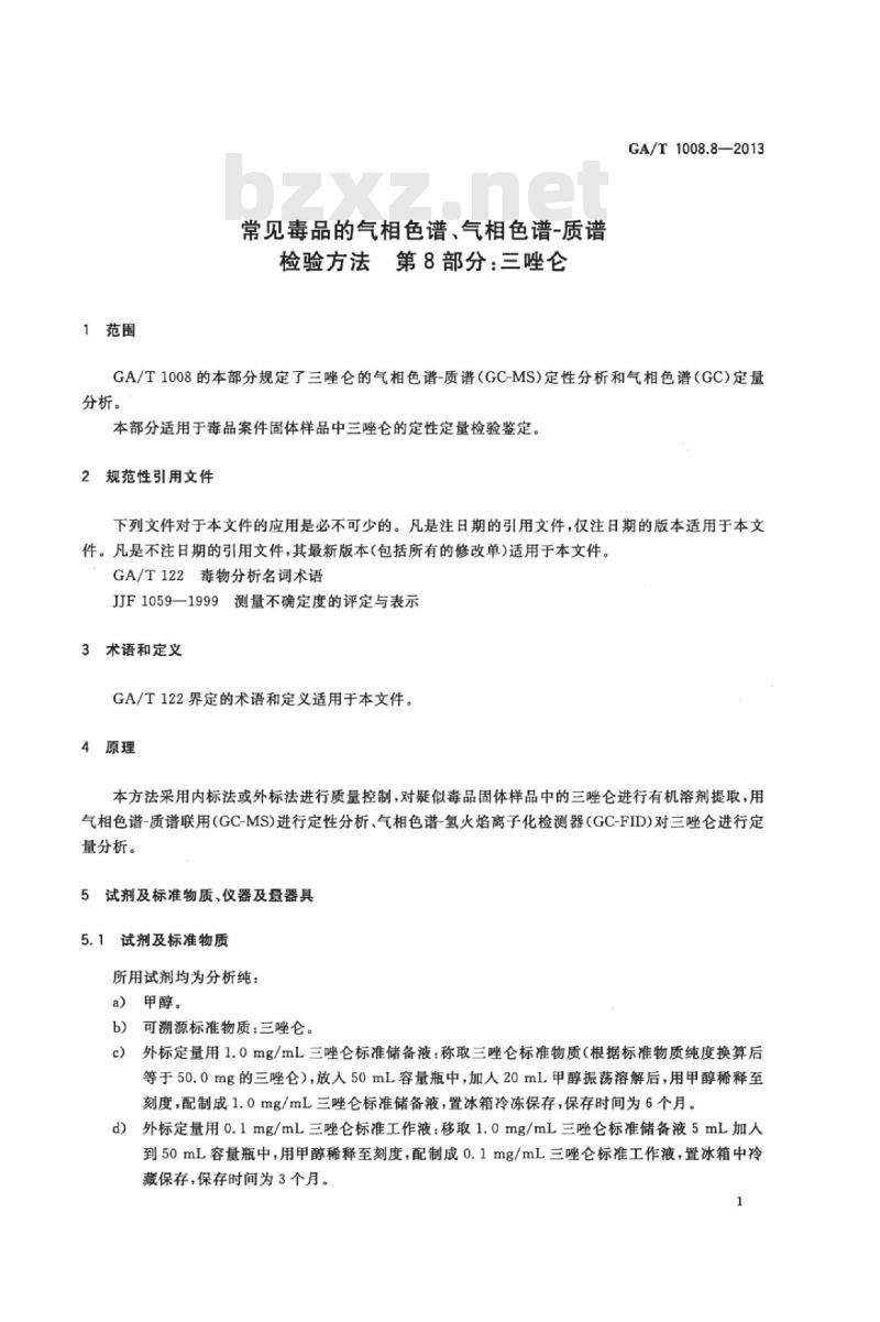 GA/T 1008.8-2013 常见毒品的气相色谱、气相色谱-质谱检验方法第 8部分:三唑仑
