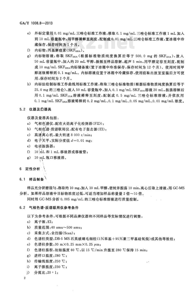 GA/T 1008.8-2013 常见毒品的气相色谱、气相色谱-质谱检验方法第 8部分:三唑仑