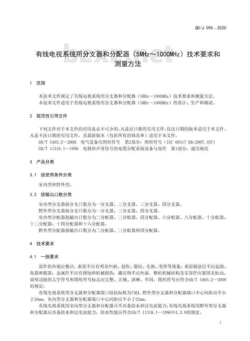 GD/J 095-2020 有线电视系统用分支器和分配器 (5MHz~1000MHz)技术要求和测量方法