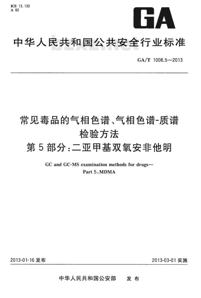 GA/T 1008.5-2013 常见毒品的气相色谱、气相色谱-质谱检验方法第5部分:二亚甲基双氧安非他明