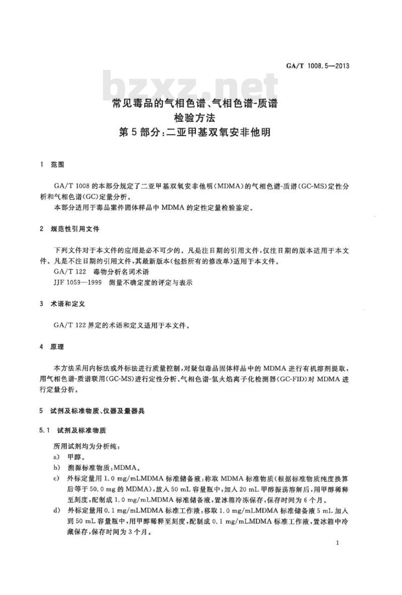 GA/T 1008.5-2013 常见毒品的气相色谱、气相色谱-质谱检验方法第5部分:二亚甲基双氧安非他明