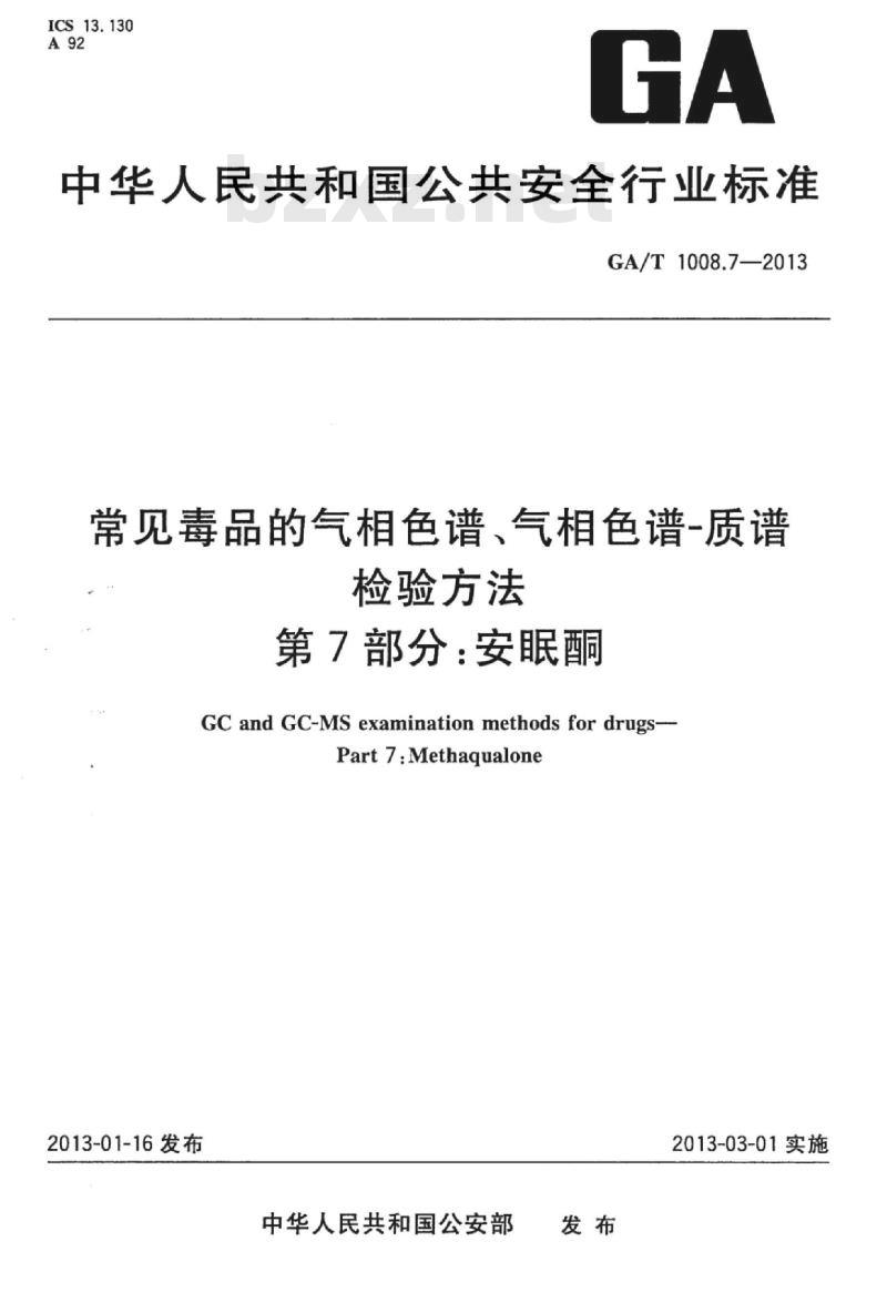 GA/T 1008.7-2013 常见毒品的气相色谱、气相色谱-质谱检验方法第7部分:安眠酮