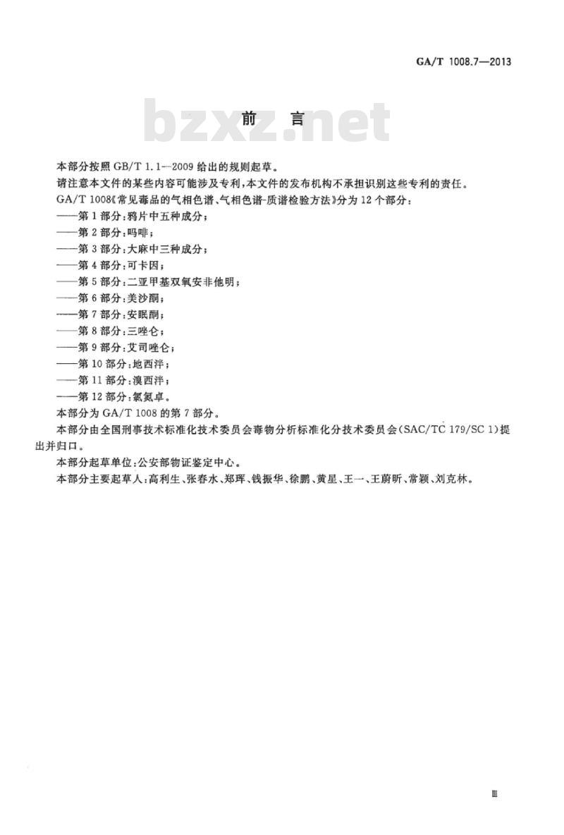 GA/T 1008.7-2013 常见毒品的气相色谱、气相色谱-质谱检验方法第7部分:安眠酮
