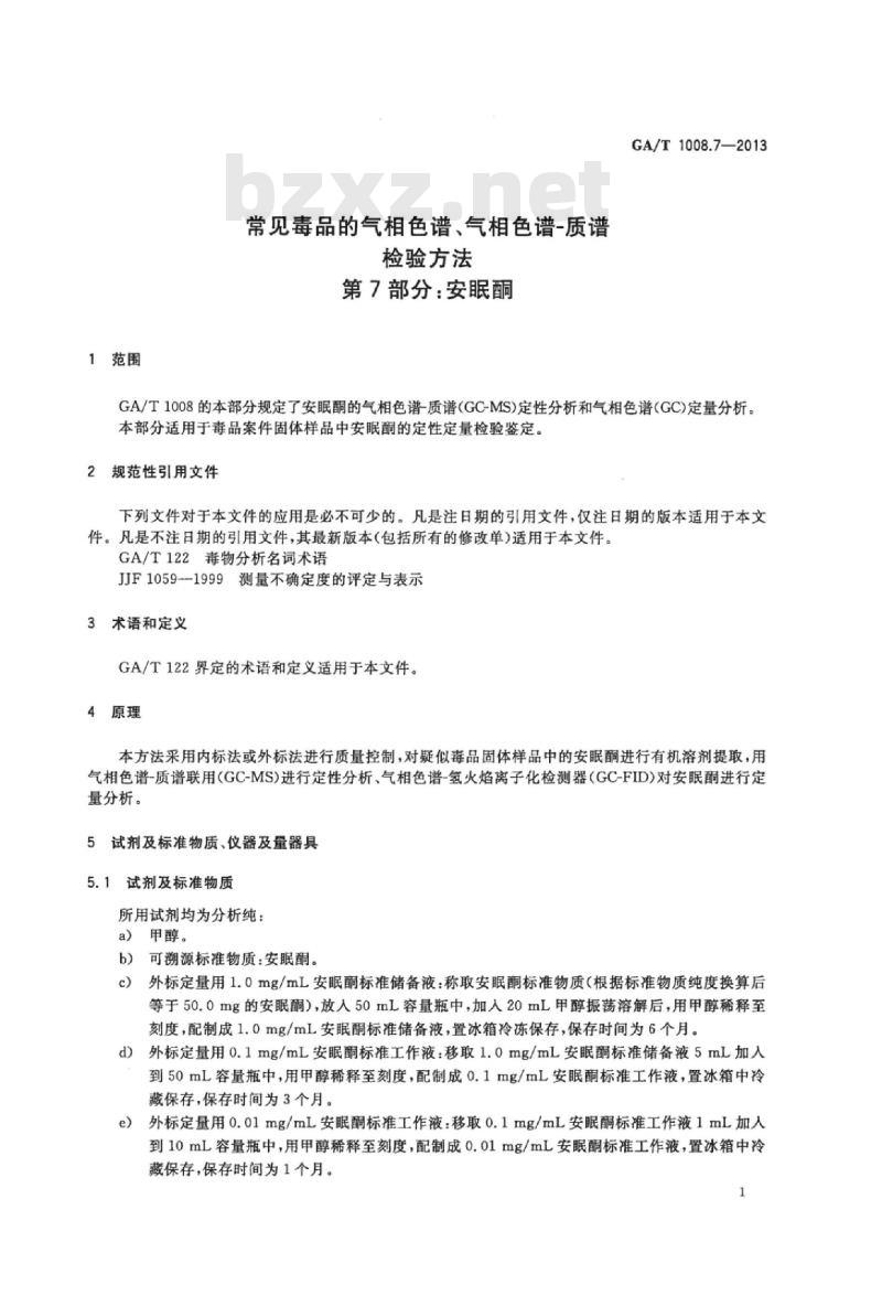 GA/T 1008.7-2013 常见毒品的气相色谱、气相色谱-质谱检验方法第7部分:安眠酮