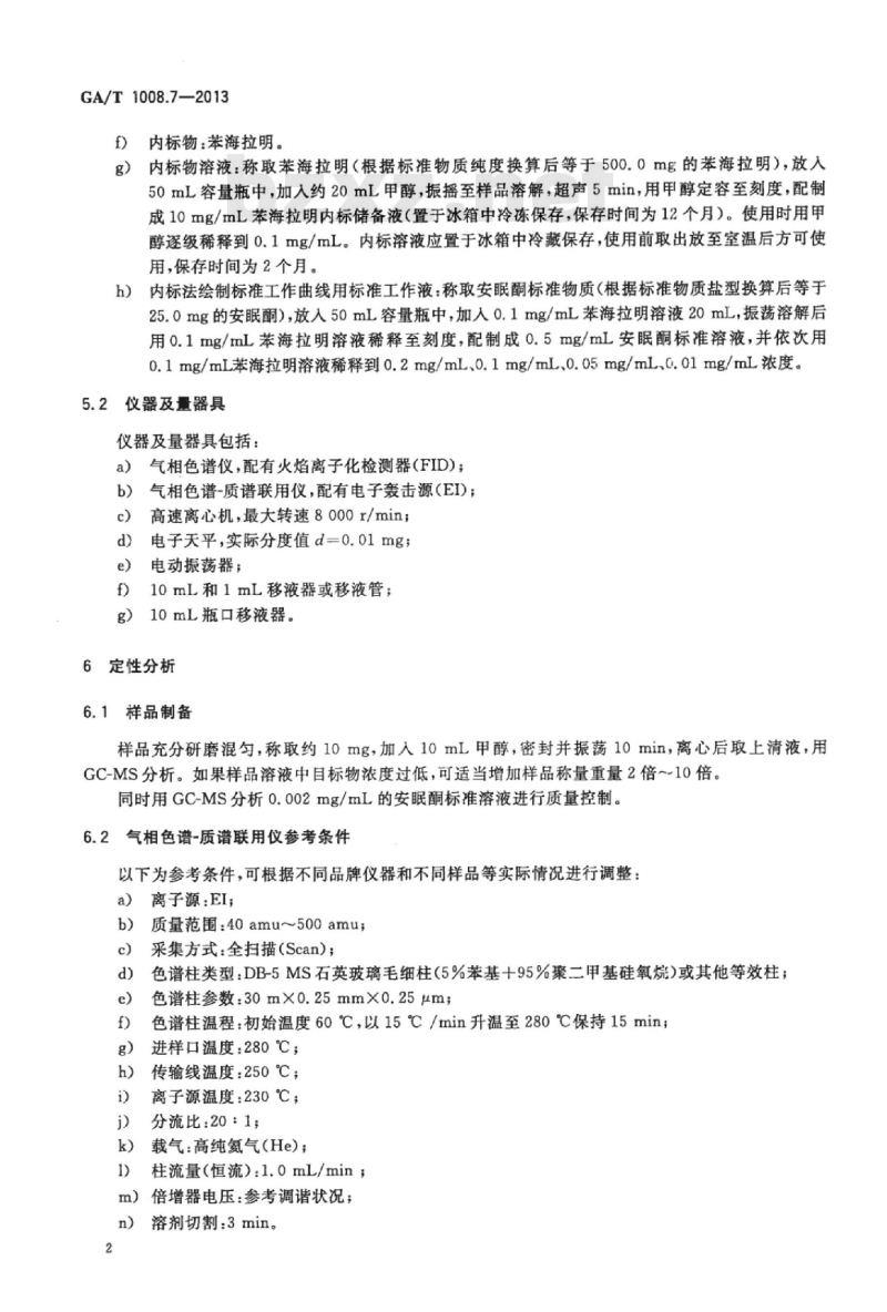GA/T 1008.7-2013 常见毒品的气相色谱、气相色谱-质谱检验方法第7部分:安眠酮