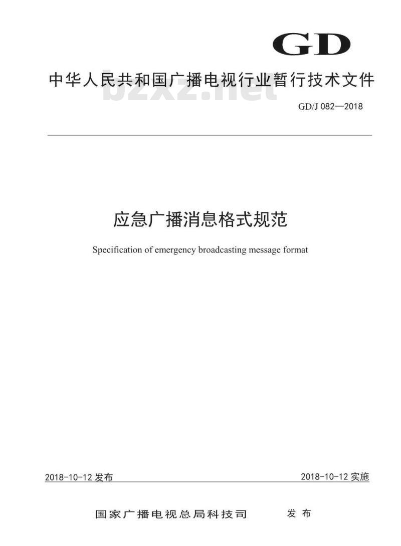 GD/J 082-2018 应急广播消息格式规范