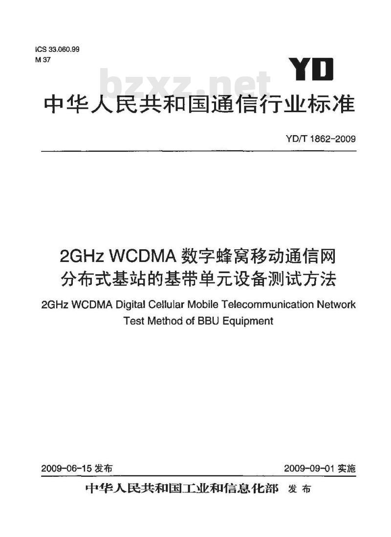 YD/T 1862-2009 2GHz WCDMA数字蜂窝移动通信网 分布式基站的基带单元设备测试方法