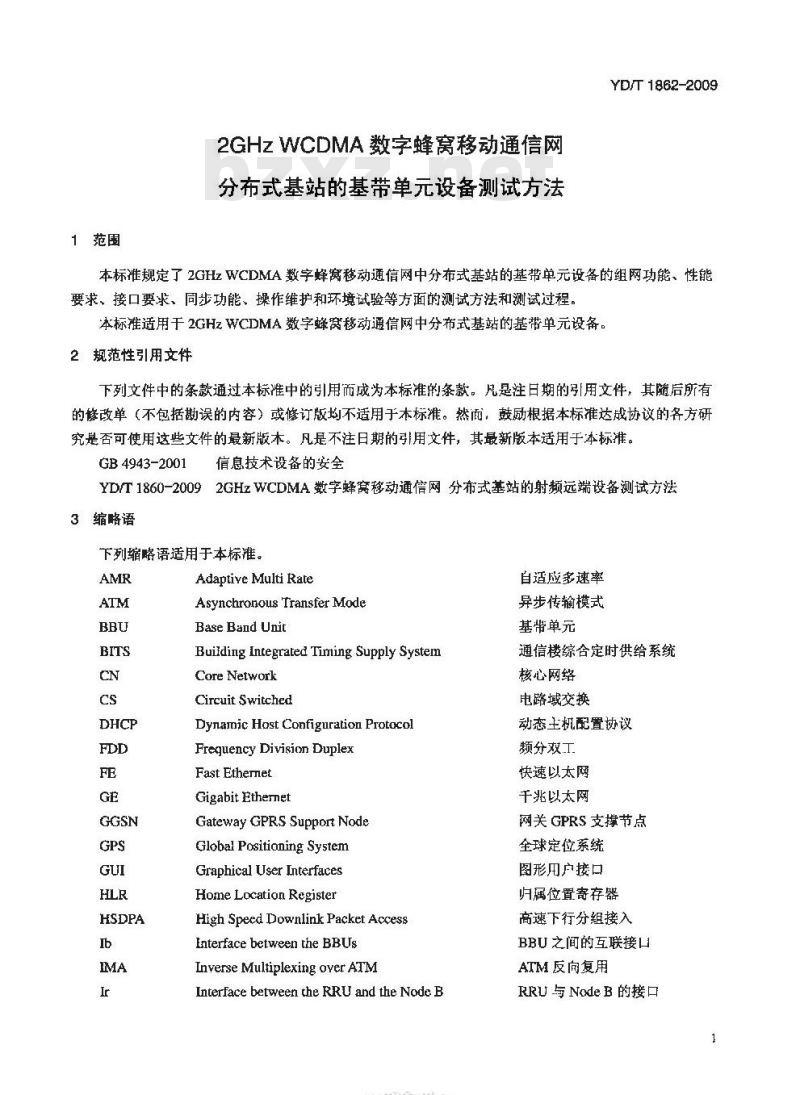 YD/T 1862-2009 2GHz WCDMA数字蜂窝移动通信网 分布式基站的基带单元设备测试方法