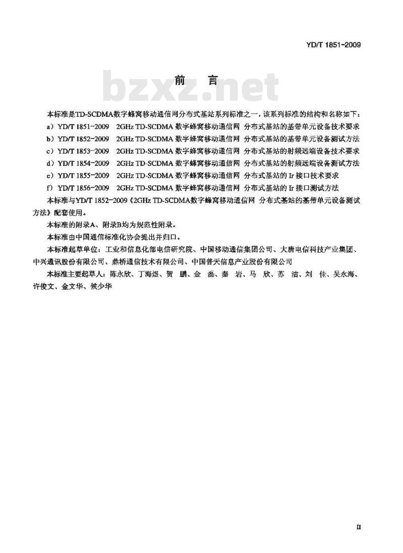 YD/T 1851-2009 2GHz TD-SCDMA数字蜂窝移动通信网 分布式基站的基带单元设备技术要求