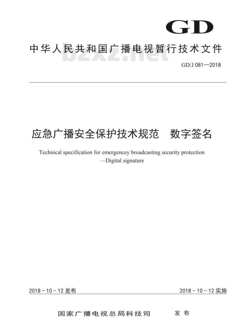 GD/J 081-2018 应急广播安全保护技术规范数字签名