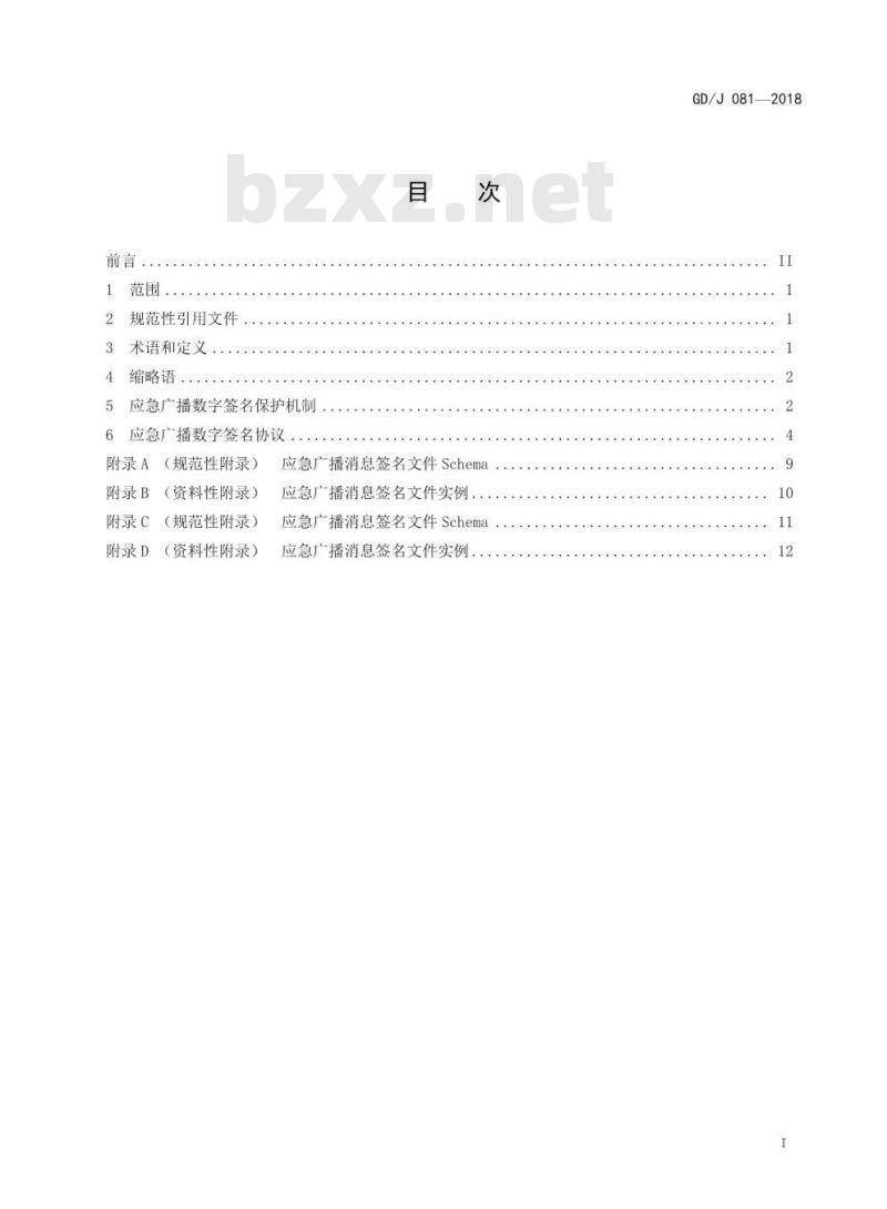 GD/J 081-2018 应急广播安全保护技术规范数字签名