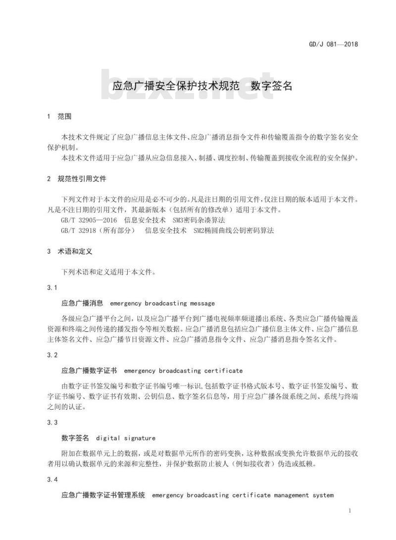 GD/J 081-2018 应急广播安全保护技术规范数字签名