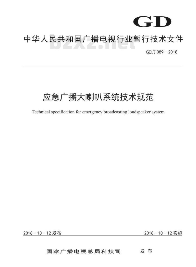 GD/J 089-2018 应急广播大喇叭系统技术规范