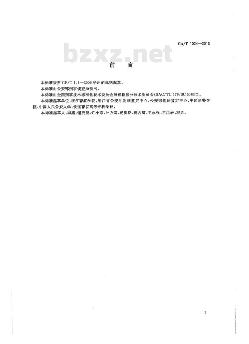 GA/T 1024-2013 视频画面中目标尺寸测量方法