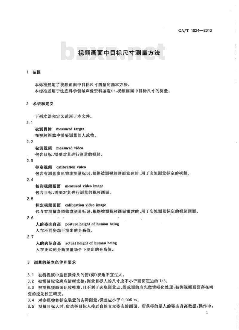 GA/T 1024-2013 视频画面中目标尺寸测量方法