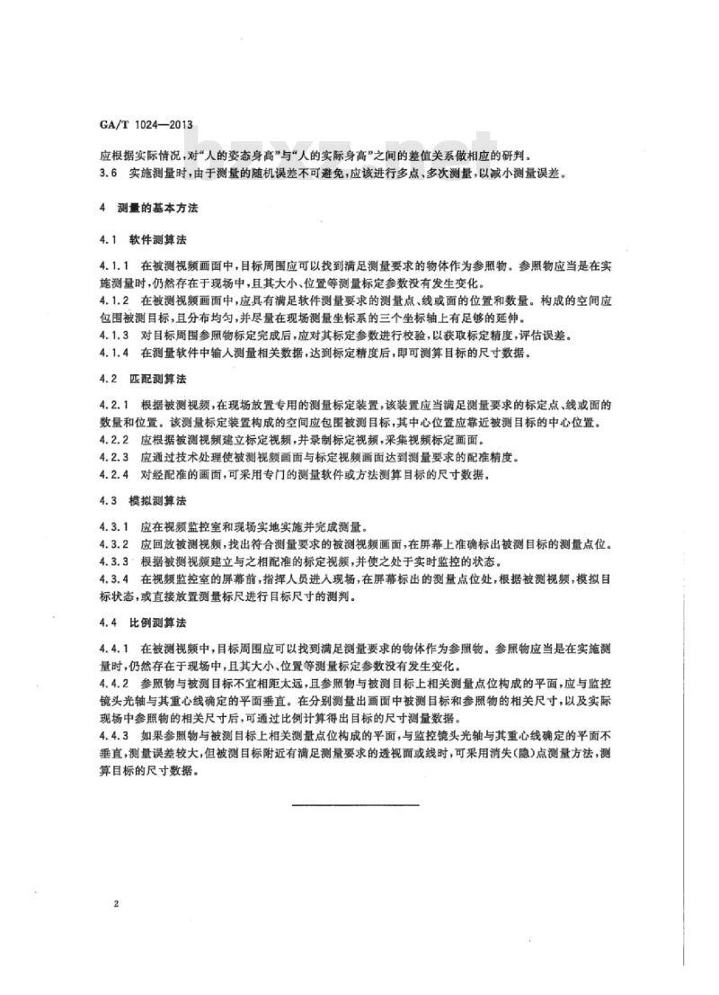 GA/T 1024-2013 视频画面中目标尺寸测量方法