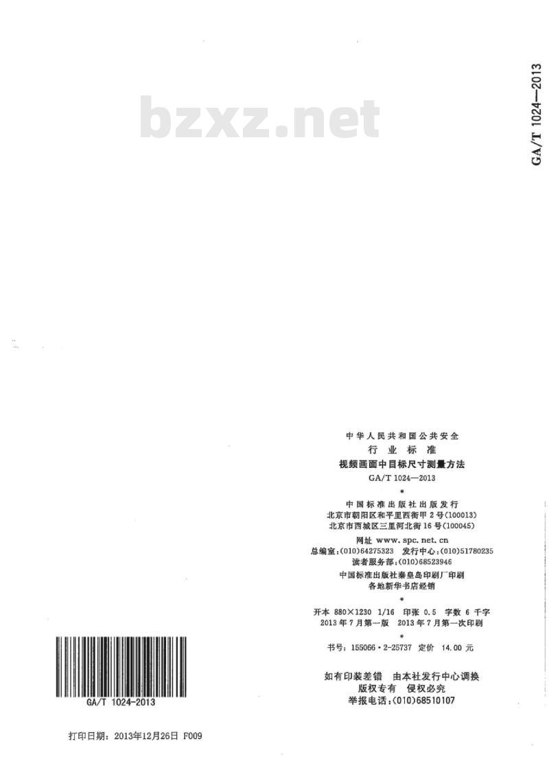 GA/T 1024-2013 视频画面中目标尺寸测量方法