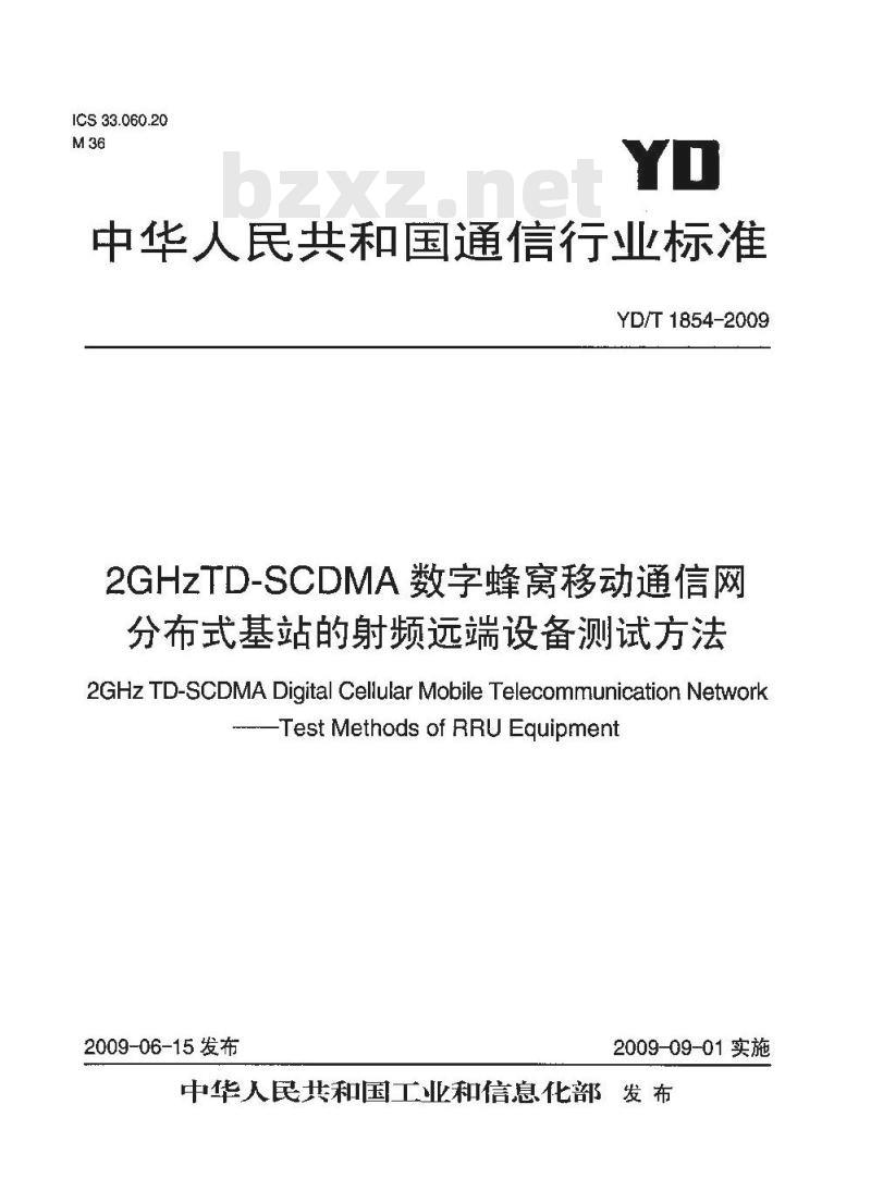 YD/T 1854-2009 2GHz TD-SCDMA数字蜂窝移动通信网 分布式基站的射频远端设备测试方法