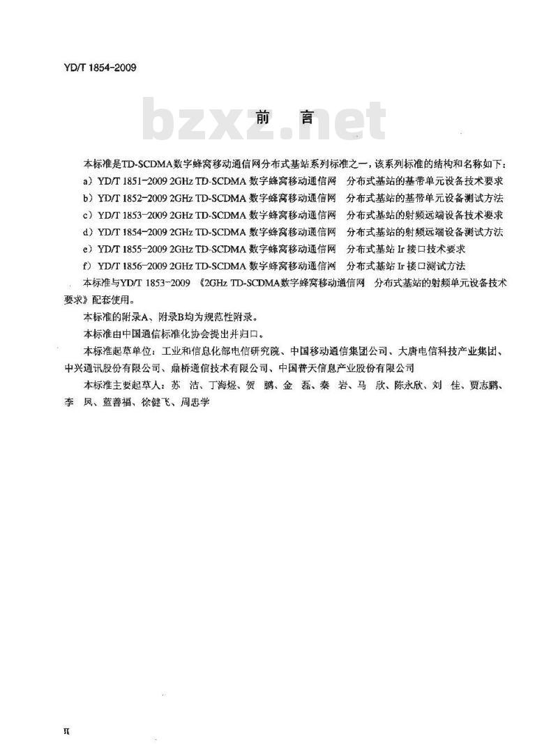 YD/T 1854-2009 2GHz TD-SCDMA数字蜂窝移动通信网 分布式基站的射频远端设备测试方法