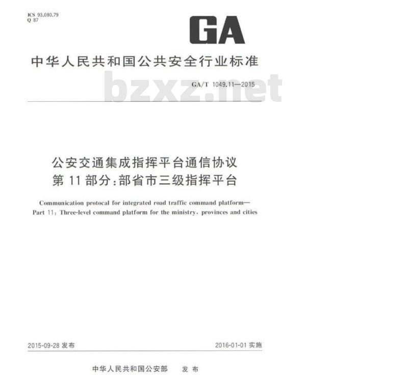 GA/T 1049.11-2015 公安交通集成指挥平台通信协议第11部分:部省市三级指挥平台