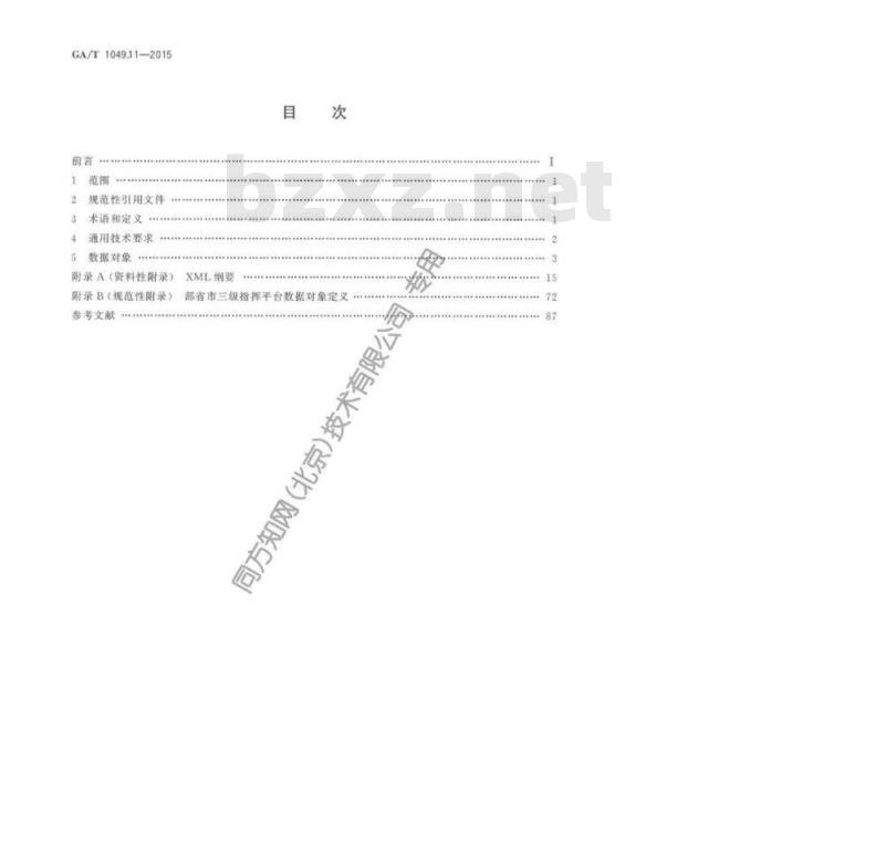 GA/T 1049.11-2015 公安交通集成指挥平台通信协议第11部分:部省市三级指挥平台