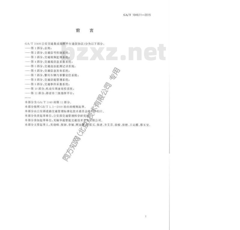 GA/T 1049.11-2015 公安交通集成指挥平台通信协议第11部分:部省市三级指挥平台