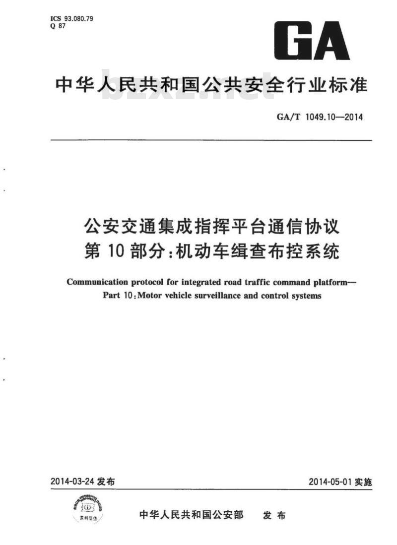 GA/T 1049.10-2014 公安交通集成指挥平台通信协议第10部分:机动车缉查布控系统