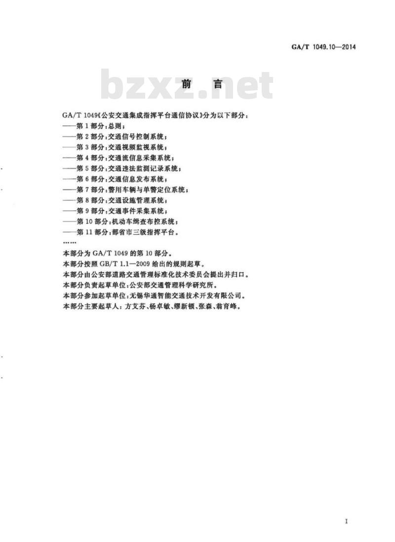 GA/T 1049.10-2014 公安交通集成指挥平台通信协议第10部分:机动车缉查布控系统