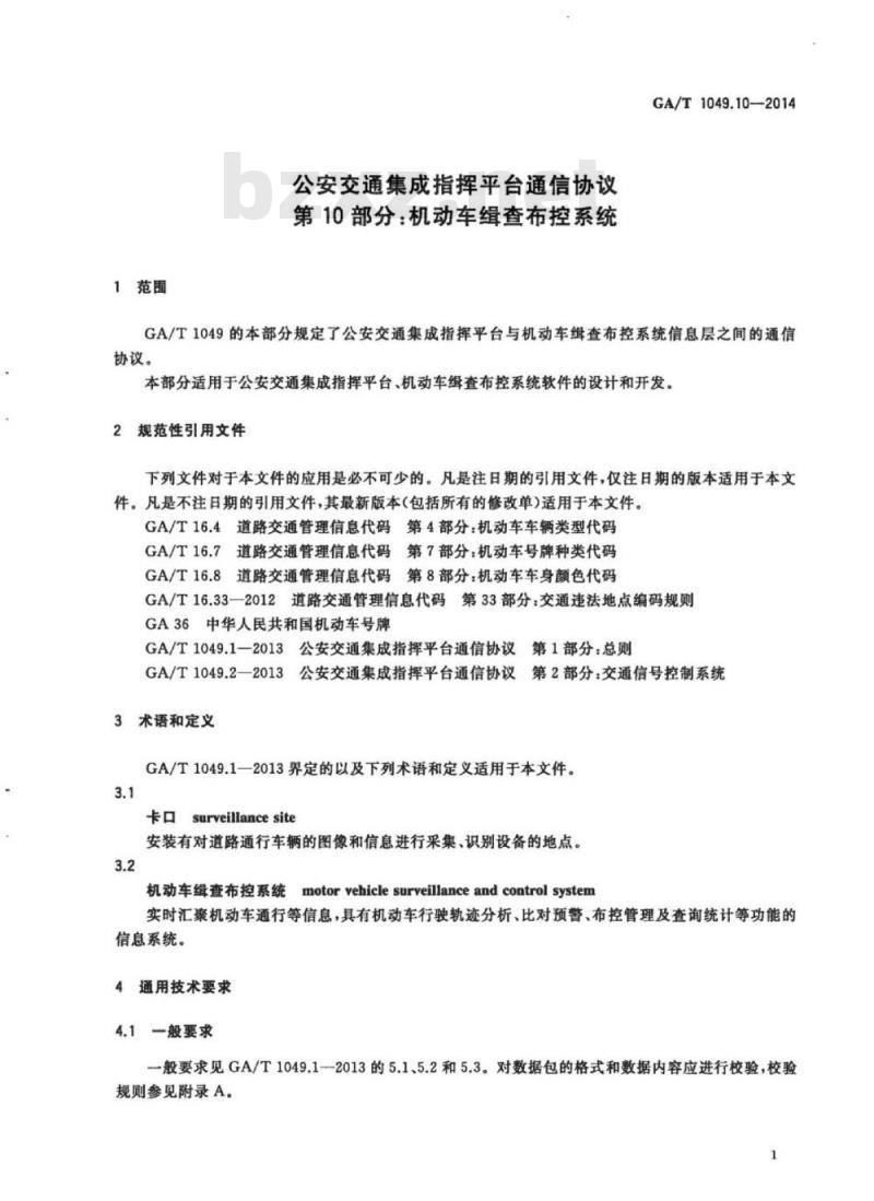 GA/T 1049.10-2014 公安交通集成指挥平台通信协议第10部分:机动车缉查布控系统